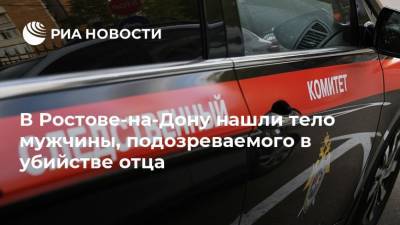 В Ростове-на-Дону нашли тело мужчины, подозреваемого в убийстве отца