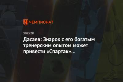 Дасаев: Знарок с его богатым тренерским опытом может привести «Спартак» и к чемпионству