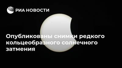 Опубликованы снимки редкого кольцеобразного солнечного затмения