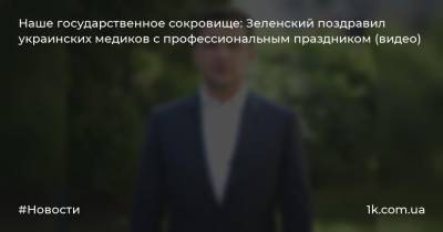 Наше государственное сокровище: Зеленский поздравил украинских медиков с профессиональным праздником (видео)