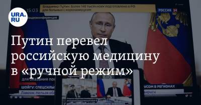 Путин перевел российскую медицину в «ручной режим»