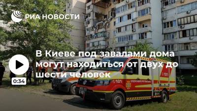 В Киеве под завалами дома могут находиться от двух до шести человек