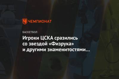 Игроки ЦСКА сразились со звездой «Физрука» и другими знаменитостями в шоу «Сто к одному»