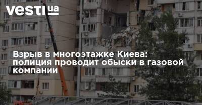 Взрыв в многоэтажке Киева: полиция проводит обыски в газовой компании