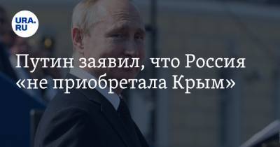 Путин заявил, что Россия «не приобретала Крым»