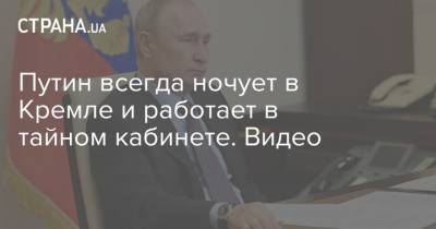 Путин всегда ночует в Кремле и работает в тайном кабинете. Видео
