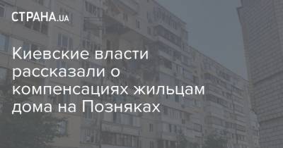Киевские власти рассказали о компенсациях жильцам дома на Позняках