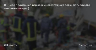 В Киеве произошел взрыв в многоэтажном доме, погибли два человека (+видео)