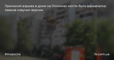 Причиной взрыва в доме на Позняках могла быть взрывчатка: Аваков озвучил версии