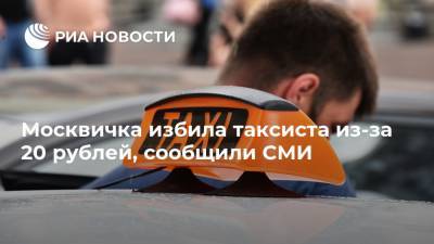 Москвичка избила таксиста из-за 20 рублей, сообщили СМИ