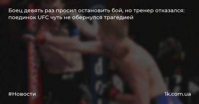Александр Волков - Блейдс Кертис - Боец девять раз просил остановить бой, но тренер отказался: поединок UFC чуть не обернулся трагедией - 1k.com.ua - Россия - Украина