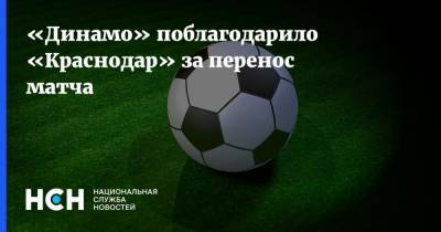 «Динамо» поблагодарило «Краснодар» за перенос матча