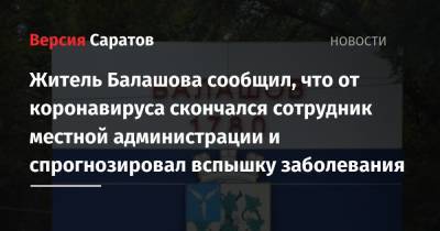 Житель Балашова сообщил, что от коронавируса скончался сотрудник местной администрации и спрогнозировал вспышку заболевания