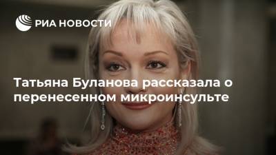 Татьяна Буланова рассказала о перенесенном микроинсульте