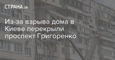 Из-за взрыва дома в Киеве перекрыли проспект Григоренко