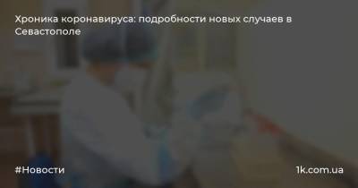 Хроника коронавируса: подробности новых случаев в Севастополе