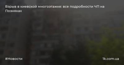 Взрыв в киевской многоэтажке: все подробности ЧП на Позняках