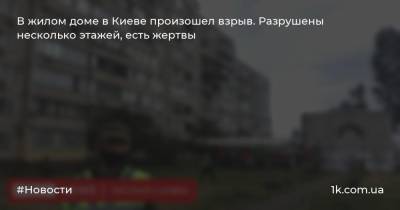 В жилом доме в Киеве произошел взрыв. Разрушены несколько этажей, есть жертвы