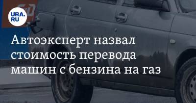 Автоэксперт назвал стоимость перевода машин с бензина на газ