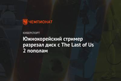 Южнокорейский стример разрезал диск с The Last of Us 2 пополам