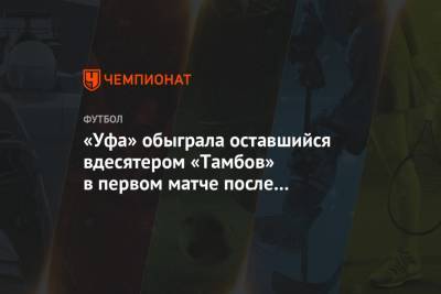 «Уфа» обыграла оставшийся вдесятером «Тамбов» в первом матче после рестарта РПЛ