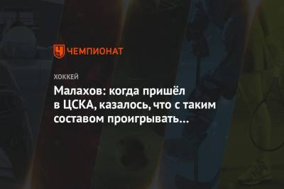 Малахов: когда пришёл в ЦСКА, казалось, что с таким составом проигрывать вообще нельзя