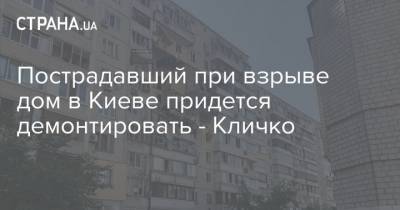 Пострадавший при взрыве дом в Киеве придется демонтировать - Кличко