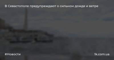 В Севастополе предупреждают о сильном дожде и ветре