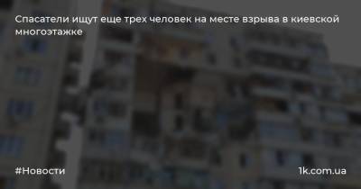 Спасатели ищут еще трех человек на месте взрыва в киевской многоэтажке