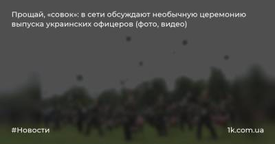 Прощай, «совок»: в сети обсуждают необычную церемонию выпуска украинских офицеров (фото, видео)