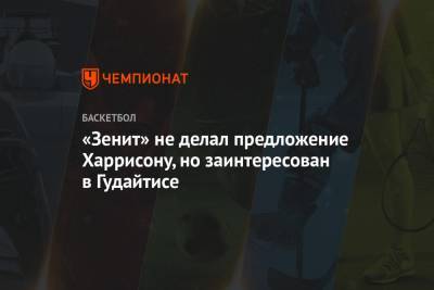 «Зенит» не делал предложение Харрисону, но заинтересован в Гудайтисе - championat.com - Санкт-Петербург