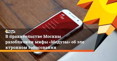 Вправительстве Москвы разоблачили мифы «Медузы» обэлектронном голосовании