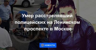 Умер расстрелявший полицейских на Ленинском проспекте в Москве