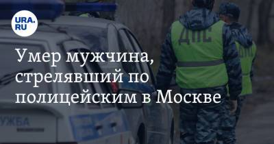 Умер мужчина, стрелявший по полицейским в Москве