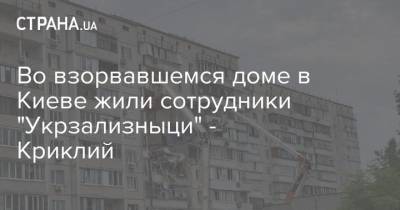 Во взорвавшемся доме в Киеве жили сотрудники "Укрзализныци" - Криклий