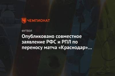 Опубликовано совместное заявление РФС и РПЛ по переносу матча «Краснодар» — «Динамо»