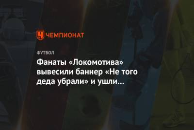 Фанаты «Локомотива» вывесили баннер «Не того деда убрали» и ушли с Южной трибуны