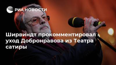 Ширвиндт прокомментировал уход Добронравова из Театра сатиры