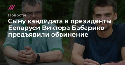 Сыну кандидата в президенты Беларуси Виктора Бабарико предъявили обвинение