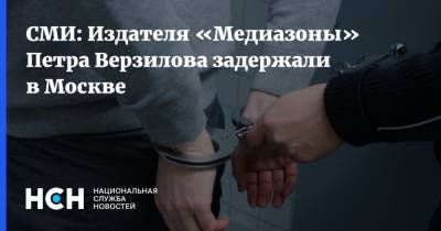 СМИ: Издателя «Медиазоны» Петра Верзилова задержали в Москве