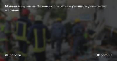 Мощный взрыв на Позняках: спасатели уточнили данные по жертвам