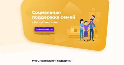 На портале "Социальный навигатор" в Коми появились новые функции