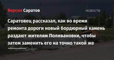 Саратовец рассказал, как во время ремонта дороги новый бордюрный камень раздают жителям Поливановки, чтобы затем заменить его на точно такой же