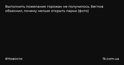 Выполнить пожелания горожан не получилось. Беглов объяснил, почему нельзя открыть парки (фото)