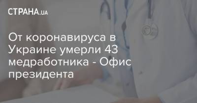 От коронавируса в Украине умерли 43 медработника - Офис президента
