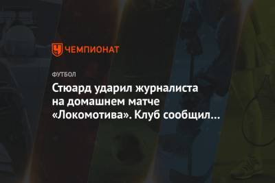 Стюард ударил журналиста на домашнем матче «Локомотива». Клуб сообщил о его увольнении