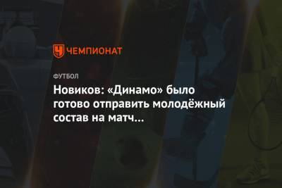 Новиков: «Динамо» было готово отправить молодёжный состав на матч с «Краснодаром»