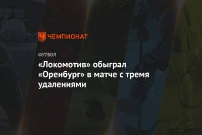 «Локомотив» обыграл «Оренбург» в матче с тремя удалениями