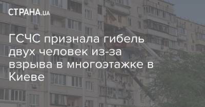 ГСЧС признала гибель двух человек из-за взрыва в многоэтажке в Киеве