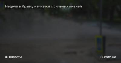 Неделя в Крыму начнется с сильных ливней
